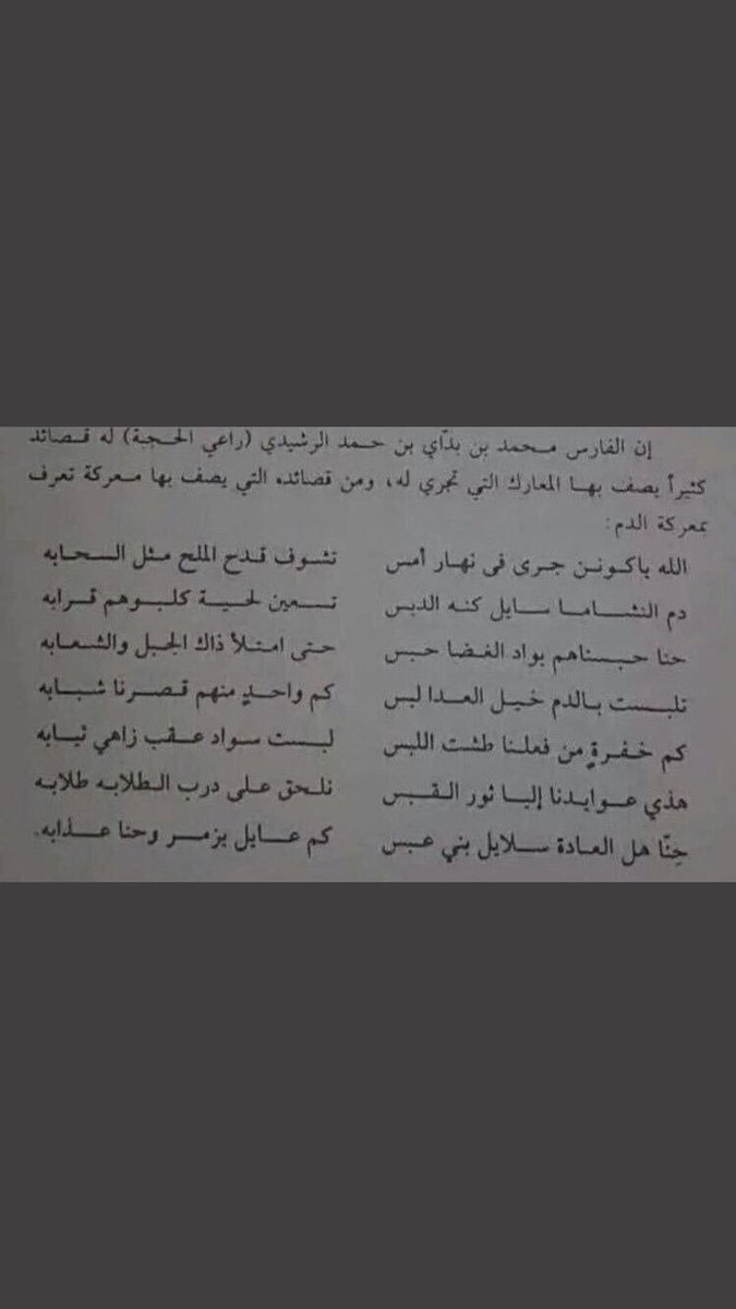 mskg981's tweet photo. @AL_arabe2018 @aladhiba34 @DNATRJ قصيدة فارس قبيلة الرشايده قبل 200 سنة من كتاب حداء الخيل توضح نسب القبيله !؟ https://t.co/Wqv5EqBMGj