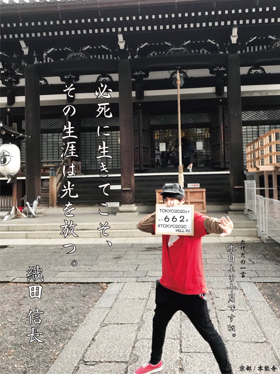 ya39sh's tweet photo. TOKYO2020 YELL PJ
カウントダウン
TOKYO2020大会まで…
あと 662日。
ついに10月…!
今年は雨風の被害多いけども
笑って行こう。
※なんかプロ野球カードみたいになった。
#TOKYO2020YELLPJ
#あと662日
#届け僕らの声
#頑張れ日本
#KMDP
#本能寺 https://t.co/E3mVhYZos4