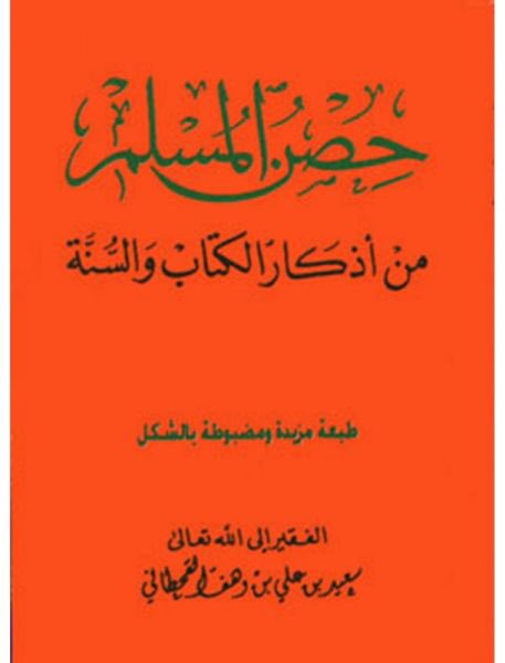 bsalsharari's tweet image. رحل الشيخ #سعيد_بن_علي_بن_وهف_القحطاني وقد ترك في بيت كل مسلم كتاب حصن المسلم، الذي تُرجم لأكثر من ٤٠ لغة.
ولا أظن أن هناك كتابًا-بعد كتاب الله- طُبع ووُزّع أكثر منه.
فاللهم ارفعه به، وثقّل به موازينه، واجزه خير ما جازيت داعية عن أمة محمدﷺ 
اللهم لا تحرمنا أجره ولا تفتنّا بعده.