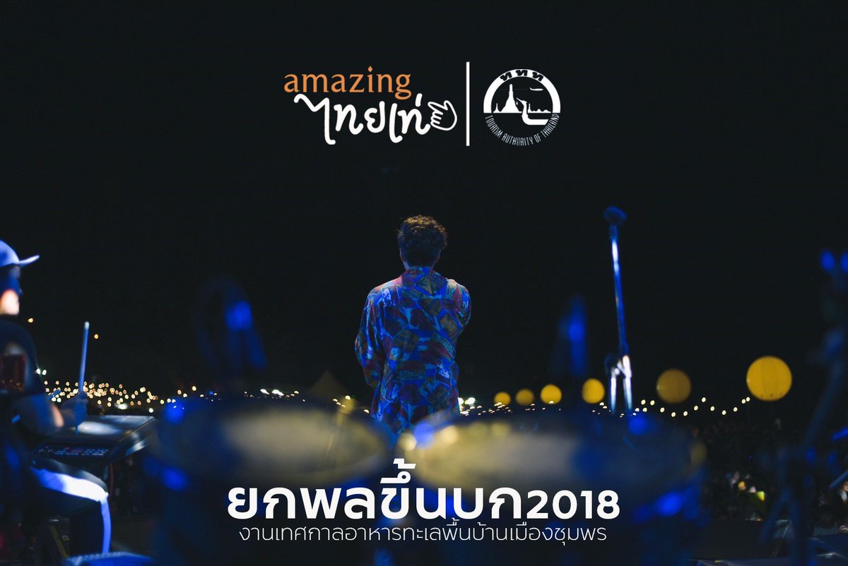 TATChumphon's tweet photo. ในนามของแอดมินและทีมงาน...พวกเราขอขอบพระคุณทุกท่านที่เข้ามาร่วมสนุกสนานไปกับพวกเราในงาน "ยกพลขึ้นบก2018" ...สุดท้ายก็หวังว่าเราจะได้กลับมาพบกันอีกในโอกาสหน้านะครับ #ยกพลขึ้นบก2018 #AmazingThailandGoLocal #AmazingThailand #งานเทศกาลอาหารทะเลพื้นบ้านเมืองชุมพร #การท่องเที่ยวแห่ง https://t.co/TZmmX9sxAf