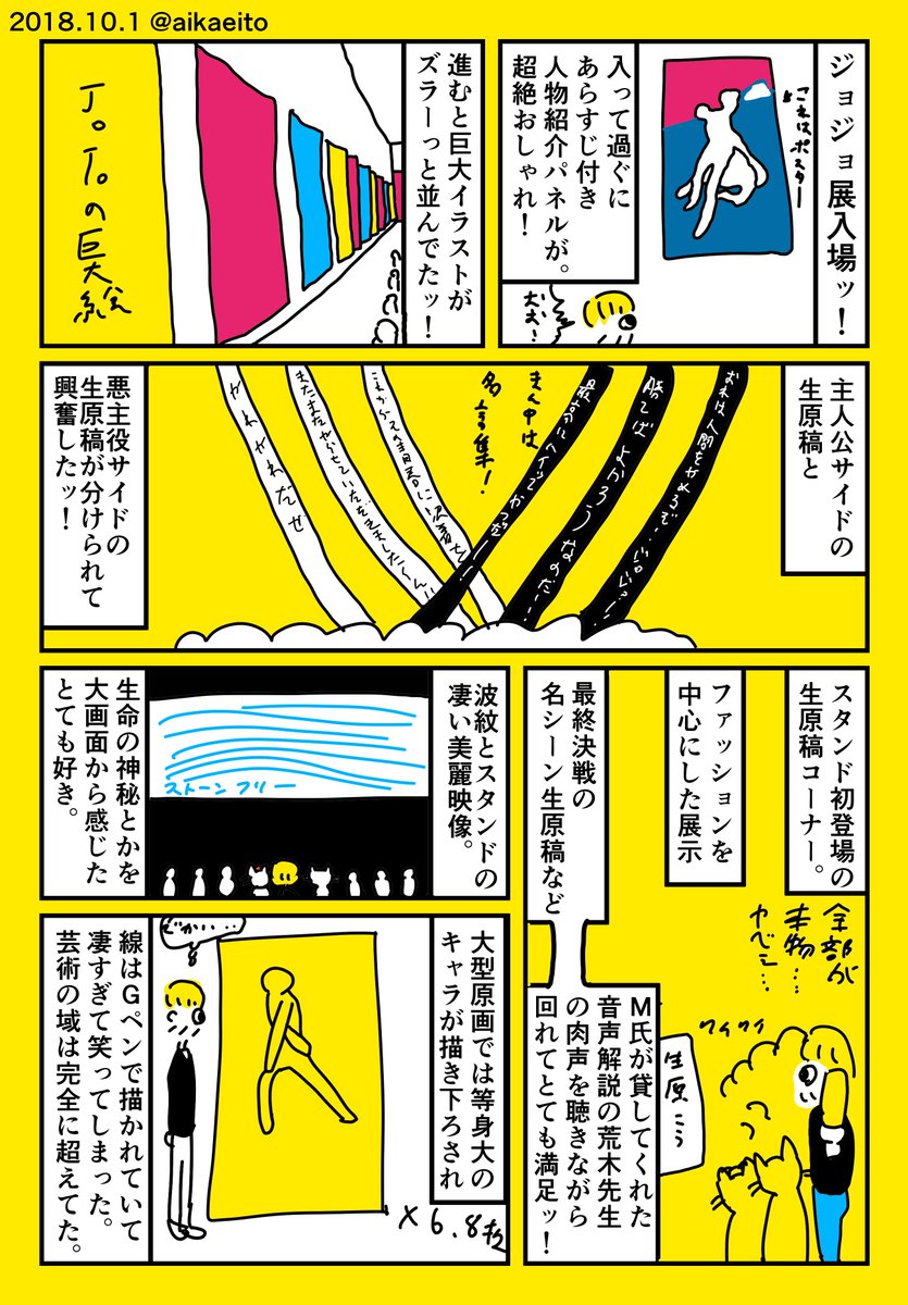 台風の日にジョジョ展行って来たッ！ 