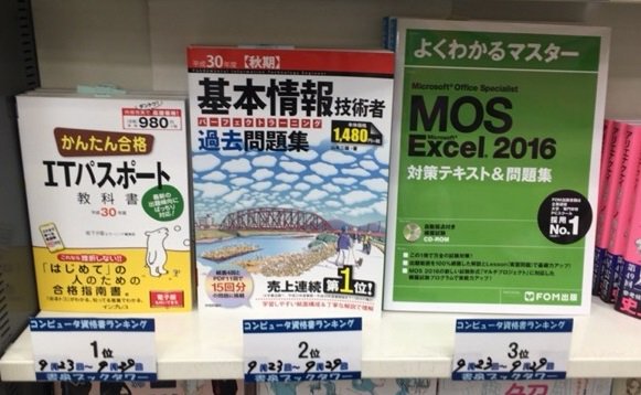 書泉ブックタワーコンピュータ書 営業時間11 00 00 書泉ブックタワーpc資格書ベスト 9 23 9 29付 1位 かんたん合格ｉｔパスポート教科書 インプレス 2位 基本情報技術者パーフェクトラーニング過去問題集 技術評論社 3位 よくわかるマスター