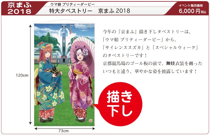 ウマ娘京まふ特大タペストリー