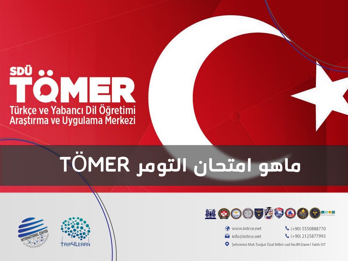 intrce's tweet photo. لماذا التومر!
ماهو التومر وكيفية الحصول على الشهادة؟
وبماذا تنفع الطالب او المقيم في تركيا؟
تابع معنا في المقالة الآتية:
https://t.co/Pccz5XjMsF

#تدريب #تطوير #تنمية #استشارة #تعليم #لغات #تومر #لغة_تركية #اسطنبول #تركيا https://t.co/FNJ29gTNVI