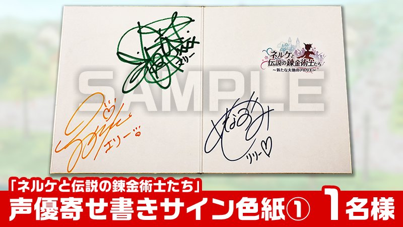 【#ネルケ プレゼントキャンペーン第3弾】対象ツイート①

サイン色紙①は「ザールブルグ」シリーズから  #池澤春菜 さん 、#長沢美樹 さん、 #那須めぐみ さんの寄せ書き✨

このツイートをRTで応募してくださいね♪

12/13発売予定『ネルケと伝説の錬金術士たち』gamecity.ne.jp/atelier/nelke/