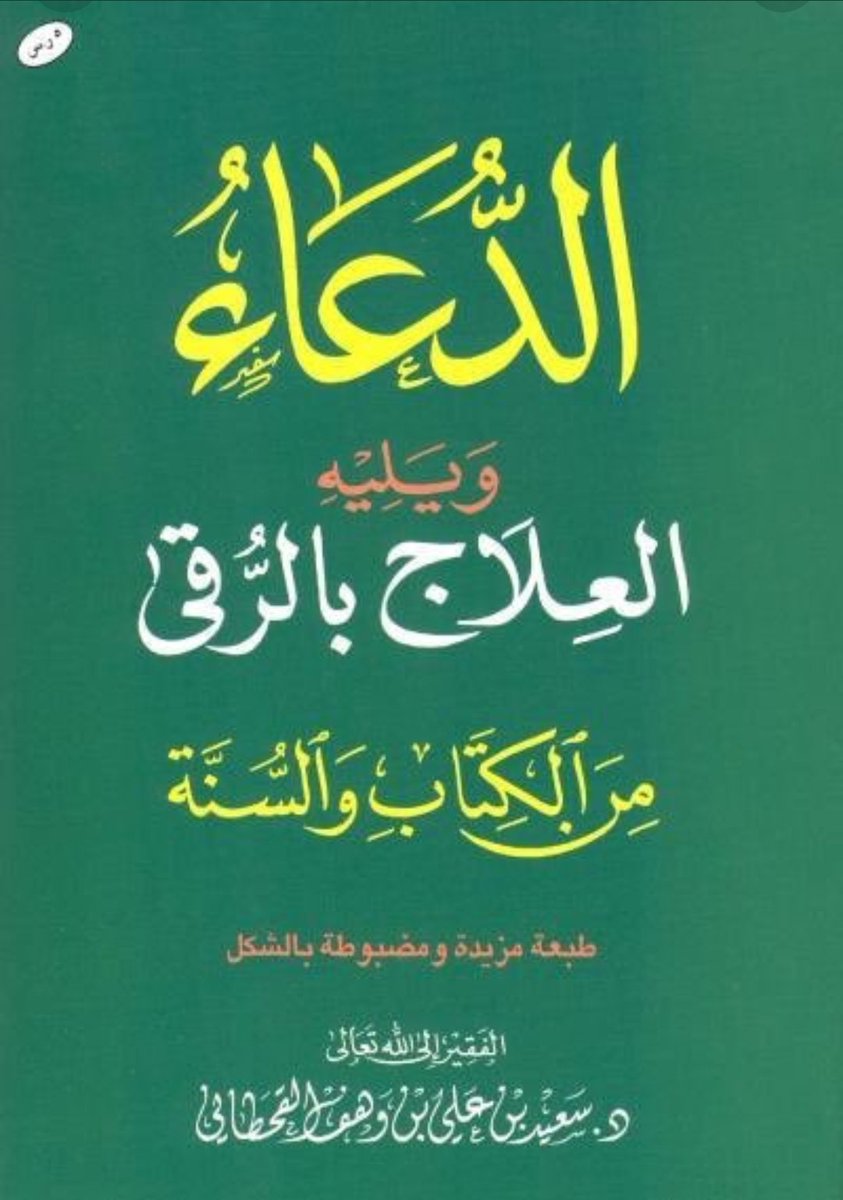 sl4ssi's tweet photo. هذه بعض مؤلفاته رحمه الله
#سعيد_بن_علي_بن_وهف_القحطاني https://t.co/qzSbpxbe5X