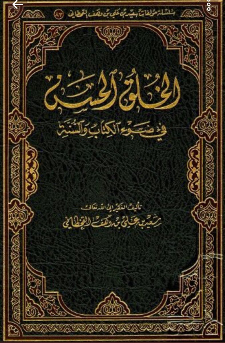 sl4ssi's tweet photo. هذه بعض مؤلفاته رحمه الله
#سعيد_بن_علي_بن_وهف_القحطاني https://t.co/qzSbpxbe5X