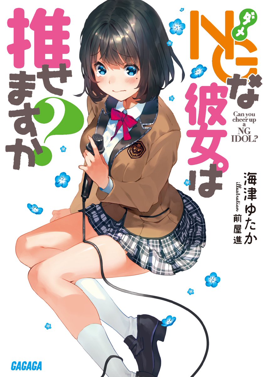 【10/18発売!!】ガガガ文庫さまより、海津ゆたか先生著『NG(ダメ)な彼女。は推せますか?』のキャラデザや挿絵などのイラストを担当させていただきました!トップアイドル育成ラブコメです!どうぞよろしくお願いします!! 