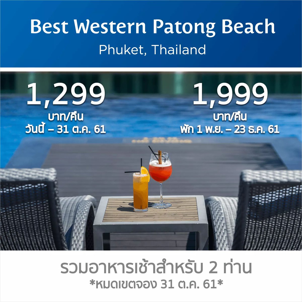 ChangTrixget's tweet photo. #PChang โปรที่พักภูเก็ตติดชายหาด กับ Best Western เริ่มต้นคืนละ 1,299.- บาท
🎉 โค้ดส่วนลด ChangtrixGet
🔖จองได้ตั้งแต่วันนี้ - 31 ตุลาคม 2561
🙂https://t.co/Xac1uOWjcl
#ChangTrixGet #Travel #Hotet #BestWestern #Patong #Beach #Hotel #Promotion #SuperSave #BWSmiles https://t.co/xZB5ZYrcg1