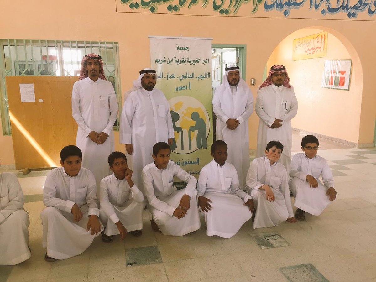 bribnshrim's tweet photo. تزامنا مع #اليوم_العالمي_لكبار_السن 
 1 أكتوبر 
قامت #جمعية_ابن_شريم_الخيرية بزيارة المدارس والمستشفي لـ غرس القيم في نفوس الناشئة أتجاه المسنين والمستمدة من القران الكريم والسنة النبوية.
جدير بالذكر أن تاريخ 1 أكتوبر هو يوم عالمي للمسنين لتجديد العرفان ورد الجميل . https://t.co/ushN5NY1Av
