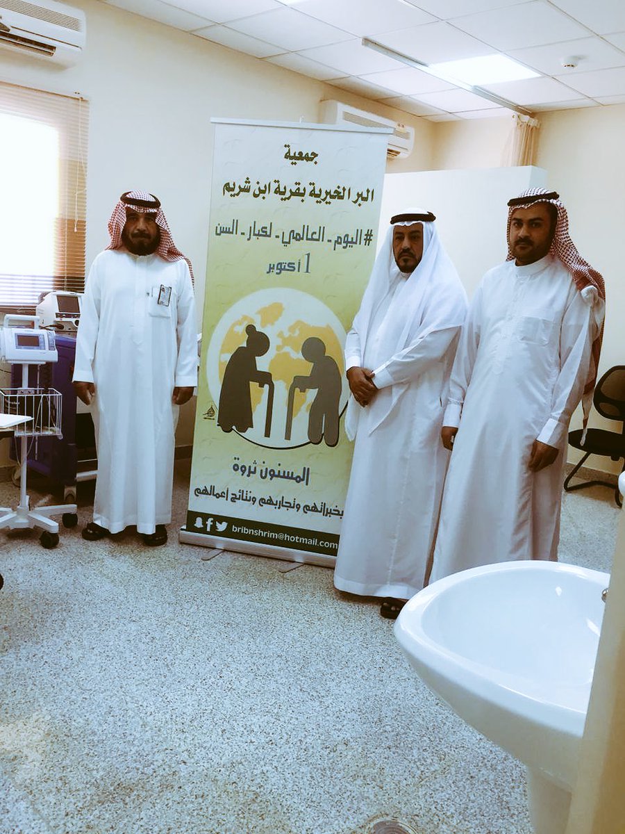 bribnshrim's tweet photo. تزامنا مع #اليوم_العالمي_لكبار_السن 
 1 أكتوبر 
قامت #جمعية_ابن_شريم_الخيرية بزيارة المدارس والمستشفي لـ غرس القيم في نفوس الناشئة أتجاه المسنين والمستمدة من القران الكريم والسنة النبوية.
جدير بالذكر أن تاريخ 1 أكتوبر هو يوم عالمي للمسنين لتجديد العرفان ورد الجميل . https://t.co/ushN5NY1Av