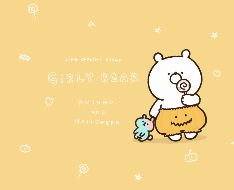 Naonao3 なおなお 新しいスタンプリリースしました 秋とハロウィン満載です よろしくお願いします 手描き ガーリーくまさん 秋ハロウィン T Co 9ys0zuhwpt