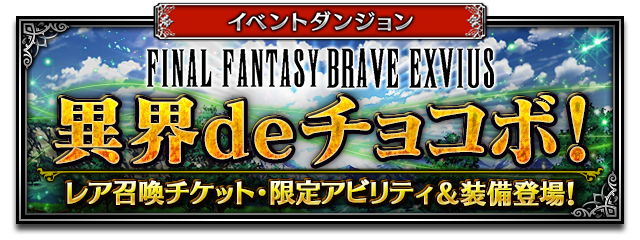 Ffbe公式 Ffbeのイベントダンジョン 異界deチョコボ 開催中 ギサールの種を集めて 豪華報酬をゲットしよう 氷炎の騎士ラスウェルを含む特定キャラをパーティに入れると ギサールの種獲得量がアップ モーグリ王の失われた地図 も同時開催中