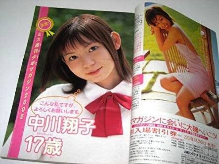 16年前の少年マガジン、中川翔子さん、当時17歳。