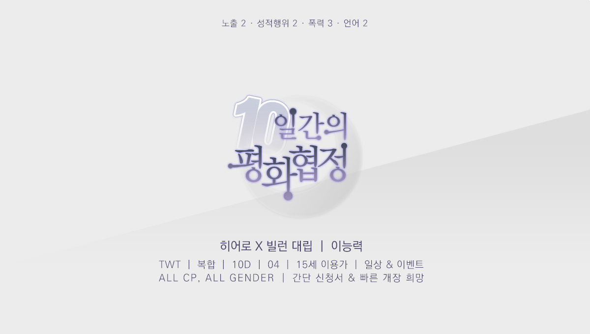 [엔딩]10일간의 평화협정 tweet media