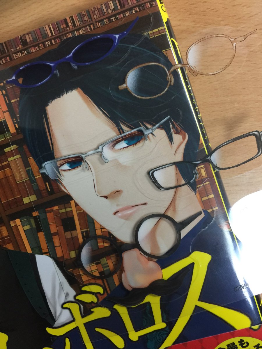 神崎裕也 レッドリスト4 30連載 せっかくメガネの日なのに出先なんでフォルダ内の画像でも こういうおバカな付録また付けてくれんかな メガネの日 ウロボロス