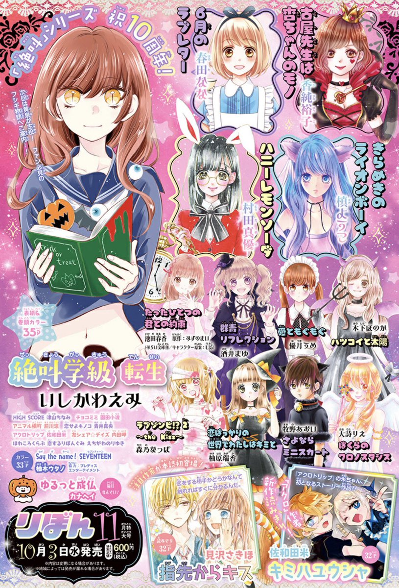りぼん編集部 Pa Twitter ちなみに10 3 水 発売予定の りぼん 11月号の予告イラストはハロウィン縛り 表紙 巻頭カラーはシリーズ10周年 を迎える いしかわえみ 先生の 絶叫学級 お楽しみにです