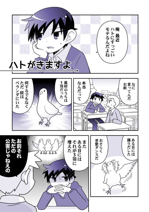 【創作漫画】ハトがきますよ 1/2 