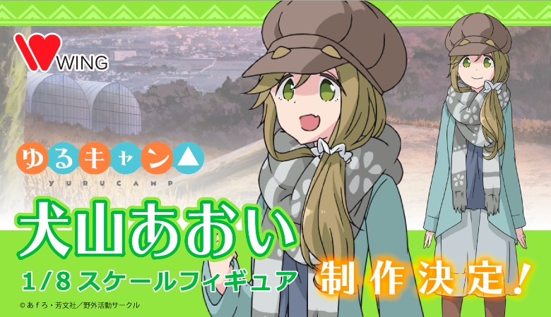 ゆるキャン 志摩リンと犬山あおいがキャンプ衣装でスケールフィギュア化決定 ウイングより発売 電撃ホビーウェブ
