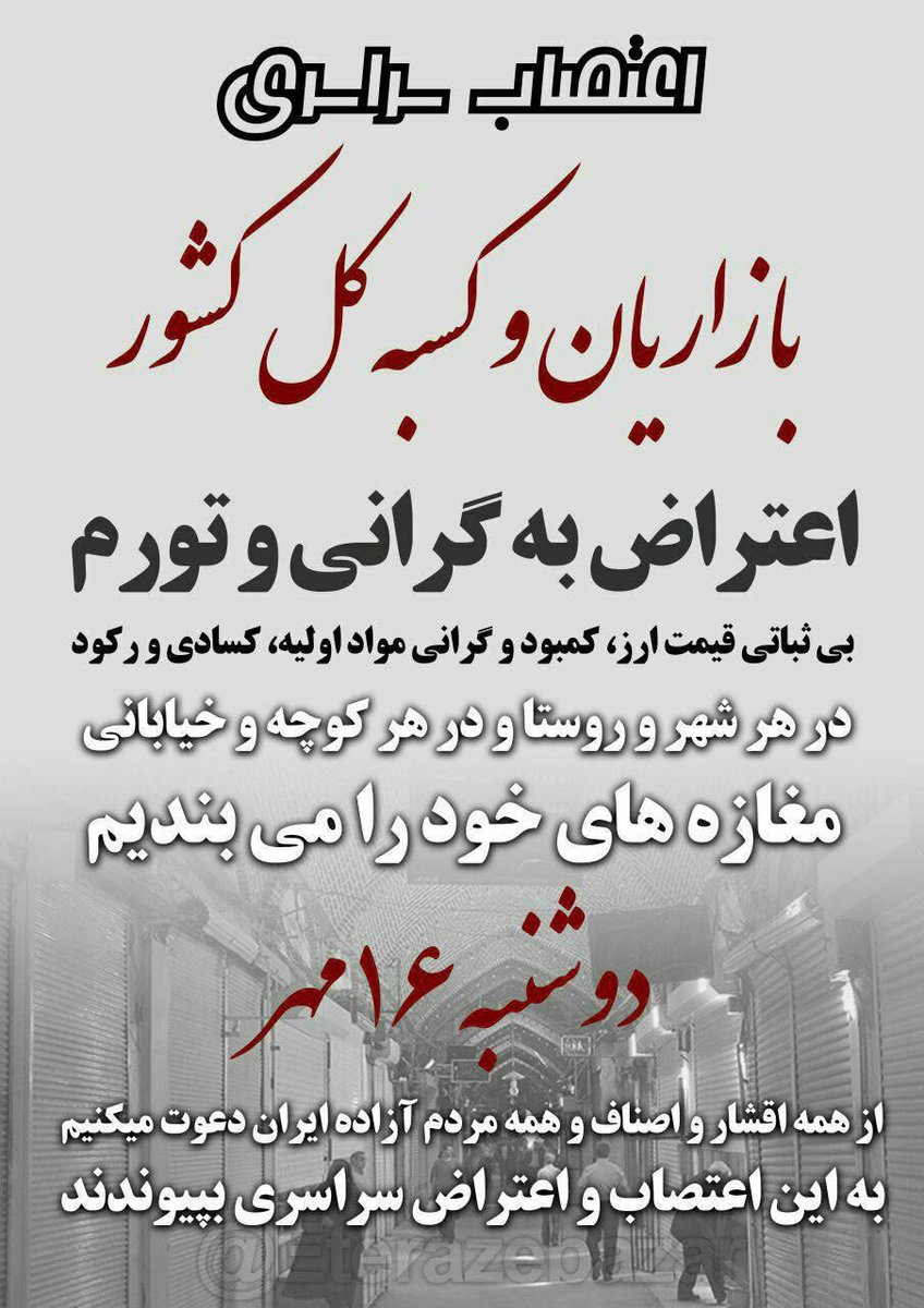 shirkhorshid2's tweet photo. براى سرنگونى #فرقه_تبهکار  همه ١٦ مهر با يك همبستگى ملى_ميهنى اعتصابات را آغاز كنيم.

#اعتصابات_سراسری 
#اعتراضات_سراسری 
#IraniansWantRegimChange 
#WeStandWithPahlavi 
#ایران_را_پس_میگیریم 
#با_پهلوی_تا_رفراندوم https://t.co/W0OAD0L6Ms