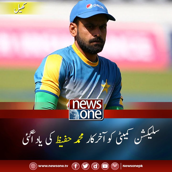newsonepk's tweet photo. Read more: https://t.co/J4iGzwktdF
#PCB #PakistanTestSquad #Australia #MohammadHafeez #Sports #Cricket #NationalSelectionCommittee #Newsonepk https://t.co/fHwLbHY1wz