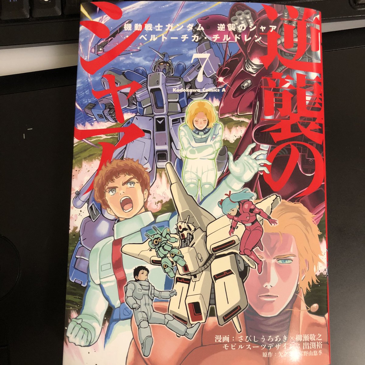 『機動戦士ガンダム 逆襲のシャア ベルトーチカ・チルドレン(7)』さびしうろあき/柳瀬敬之 モビルスーツデザイン/出渕裕   最終巻7巻 発売中!最後もピンナップあります。  νガンダムとナイチンゲールのラストバトルを是非!! https://t.co/WOCkMOGw5K #ガンダム 