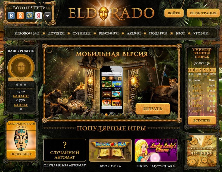 Эльдорадо казино онлайн лучшие игры promo code champion casino