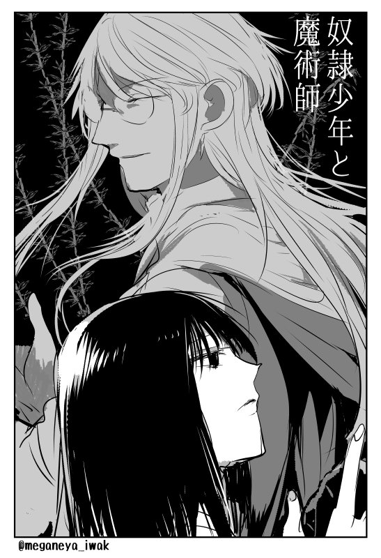 【創作】「奴隷少年と魔術師」
https://t.co/A5nGQBlVbz
落書き付き 