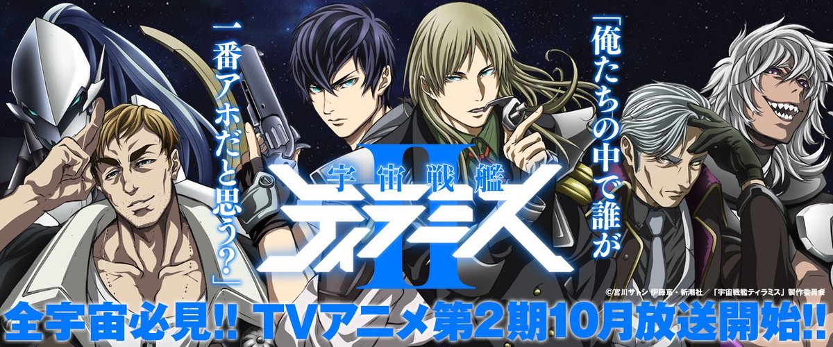 いよいよ今夜２５時からTVアニメ『宇宙戦艦ティラミスⅡ（ツヴァイ）』が始まります、成長期の中学生男子並みに超絶パワーアップしてるので期待して良いと思います。
エンディングテーマは毎週少しだけ音量を上げてお楽しみください。… 