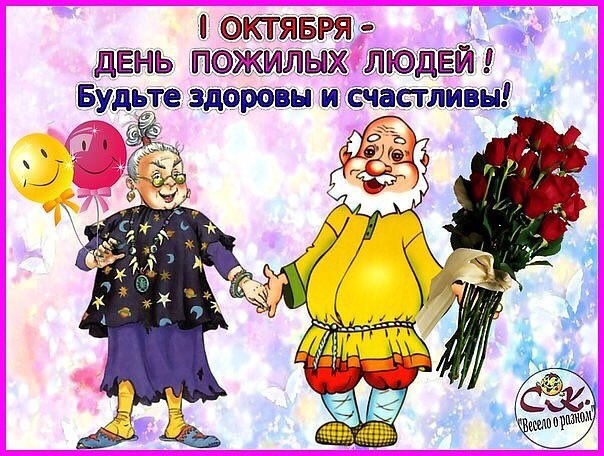 поздравление с юмором пожилого человека продолжение
