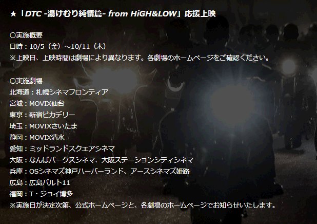 Exile 最新ニュース H Amp L Dtc 湯けむり純情篇 From High Amp Low アツい要望にお応えして 早くも 応援上映の開催が決定 10 5金 10 11木 上映日 上映時間は劇場により異なります 北海道 宮城 東京 埼玉 静岡 愛知 大阪 兵庫 広島
