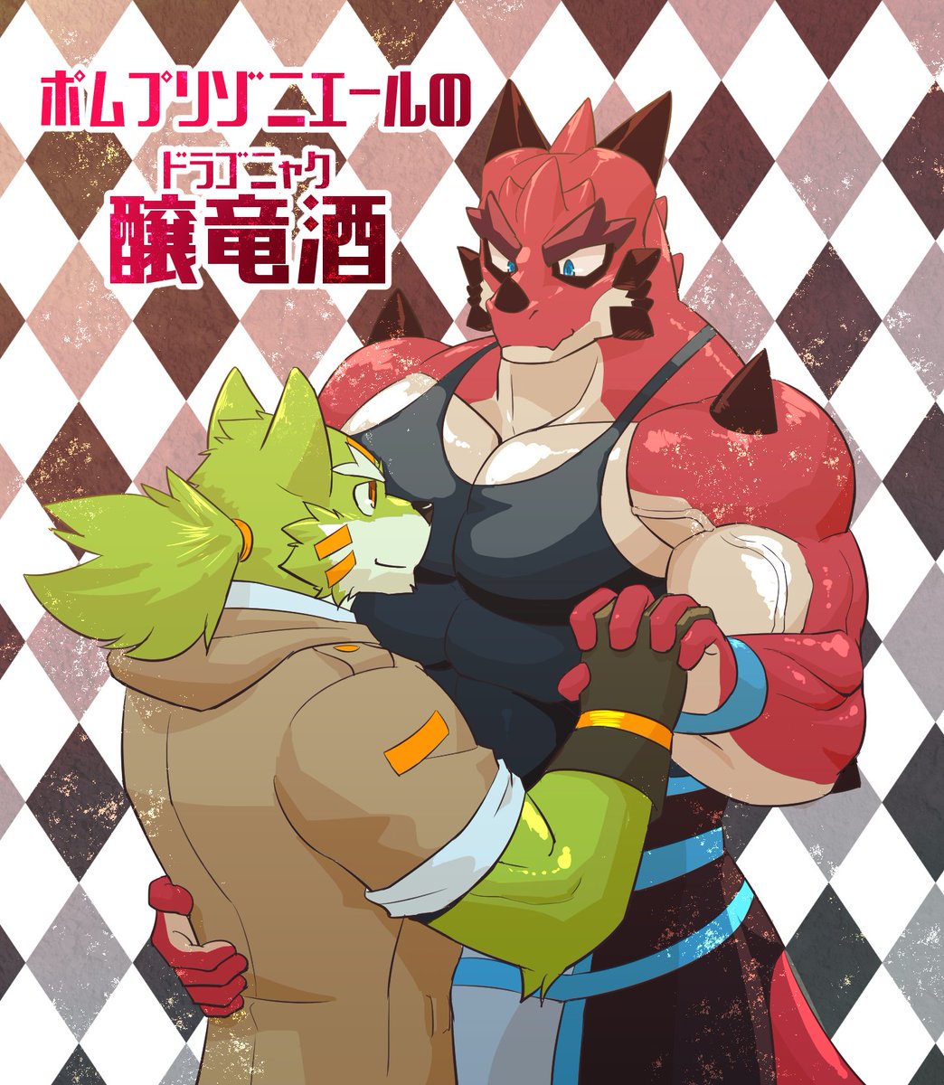 月潟ロッシ در توییتر けもケット７の新刊 ポムプリゾニエールの醸竜酒 のdl版をboothにて販売開始しました T Co Ybdtaynntp アリスブックス T Co Xvjxm0lddo