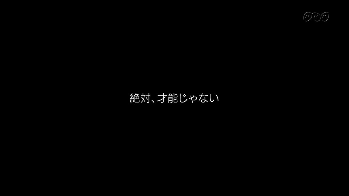 絶対才能じゃない