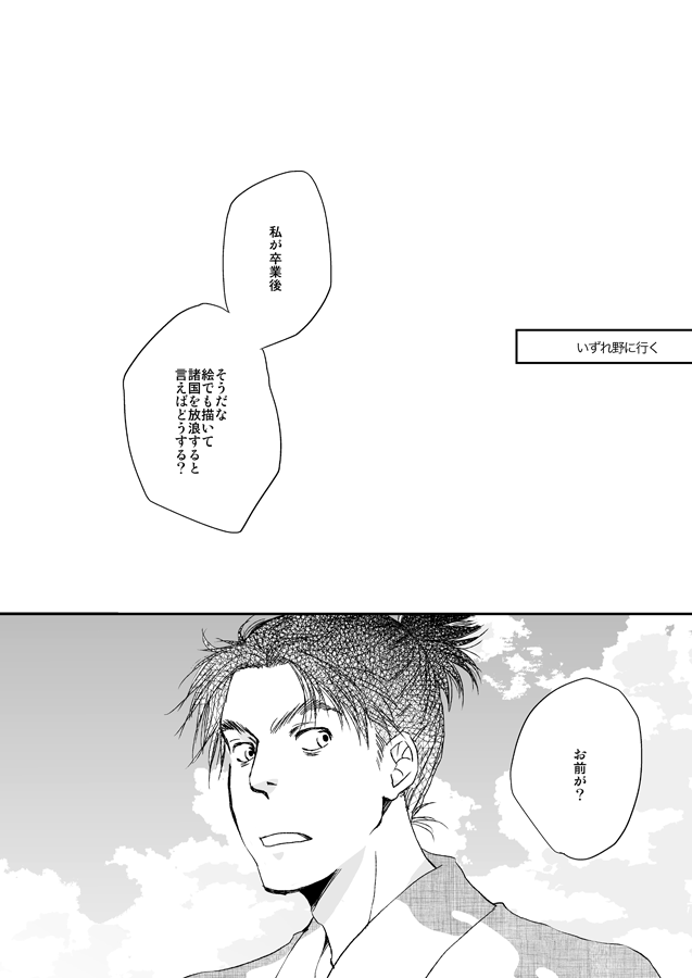 文次郎と仙蔵「いずれ野に行く」1/2 