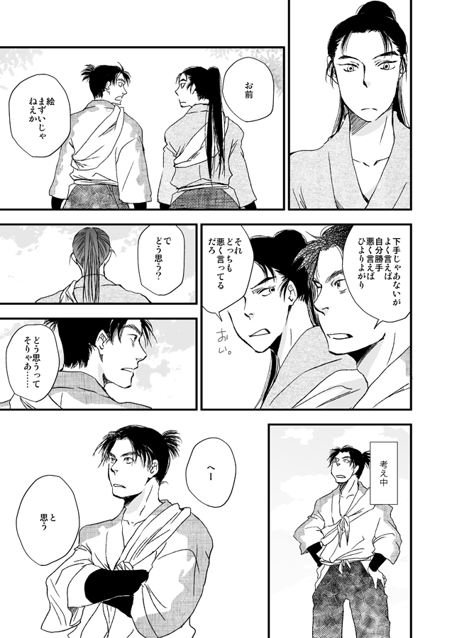 文次郎と仙蔵「いずれ野に行く」1/2 