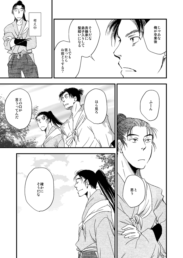 文次郎と仙蔵「いずれ野に行く」1/2 
