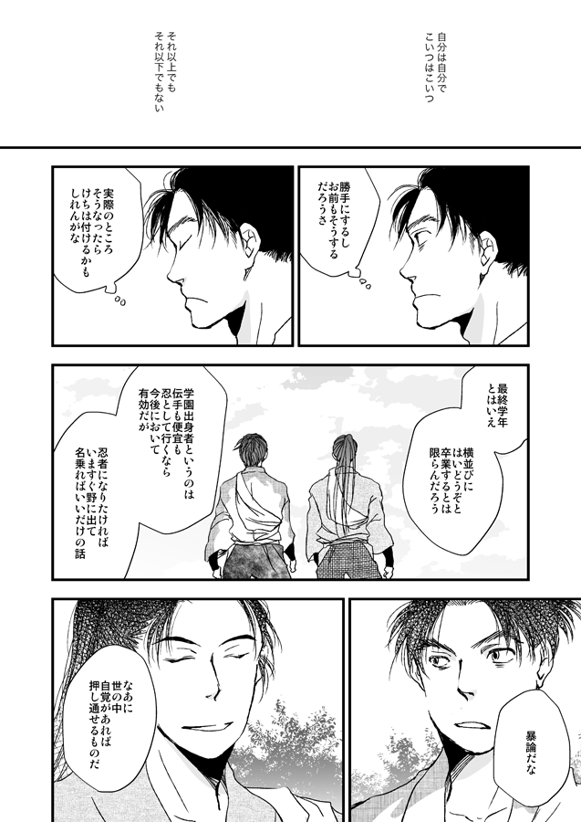 文次郎と仙蔵「いずれ野に行く」2/2 