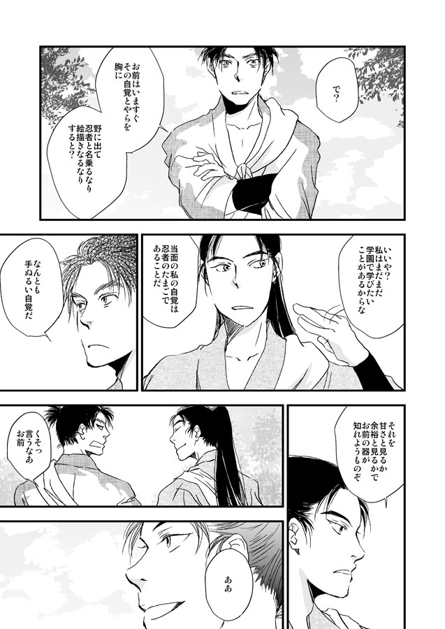 文次郎と仙蔵「いずれ野に行く」2/2 