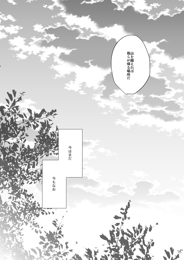 文次郎と仙蔵「いずれ野に行く」2/2 
