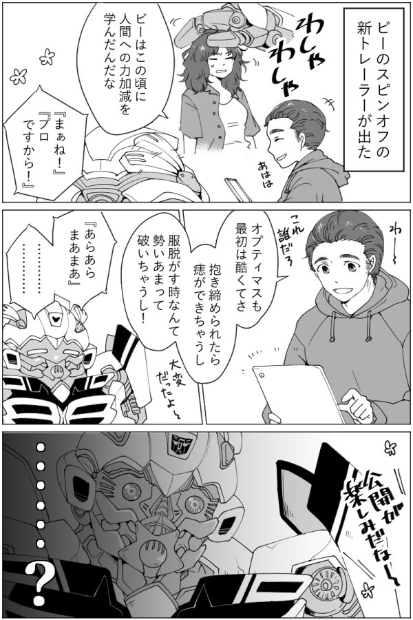 バンブルビースピンオフ映画の新トレーラーがエレクトリカルかわいいパレードだったの ぬとぬとの漫画