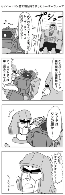 セイバートロン星で暇を持て余したレーザーウェーブ
#トランスフォーマー 