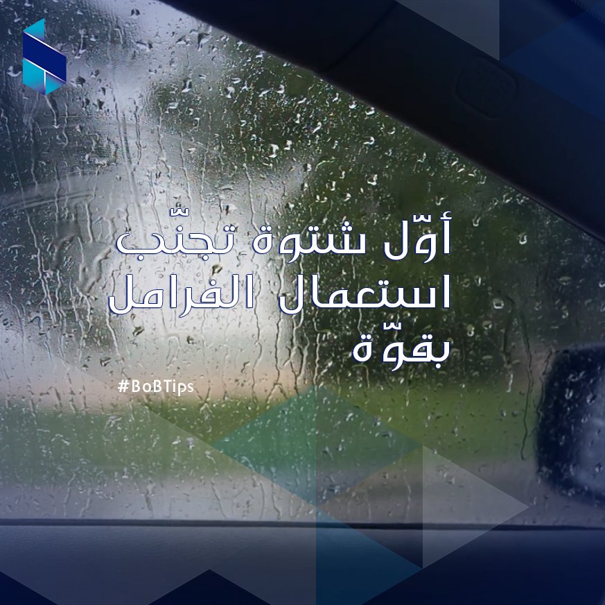 BankofBeirutsal's tweet photo. ุจุฃููู ุดุชูุฉ ุชุฌููุจ ุงุณุชุนู
ุงู ุงููุฑุงู
ู ุจูููุฉ ุจูุงูุธุฑูู! ๐ฆ๐ง๐๐๐
#BoBtips https://t.co/l0Vd2EF7TN