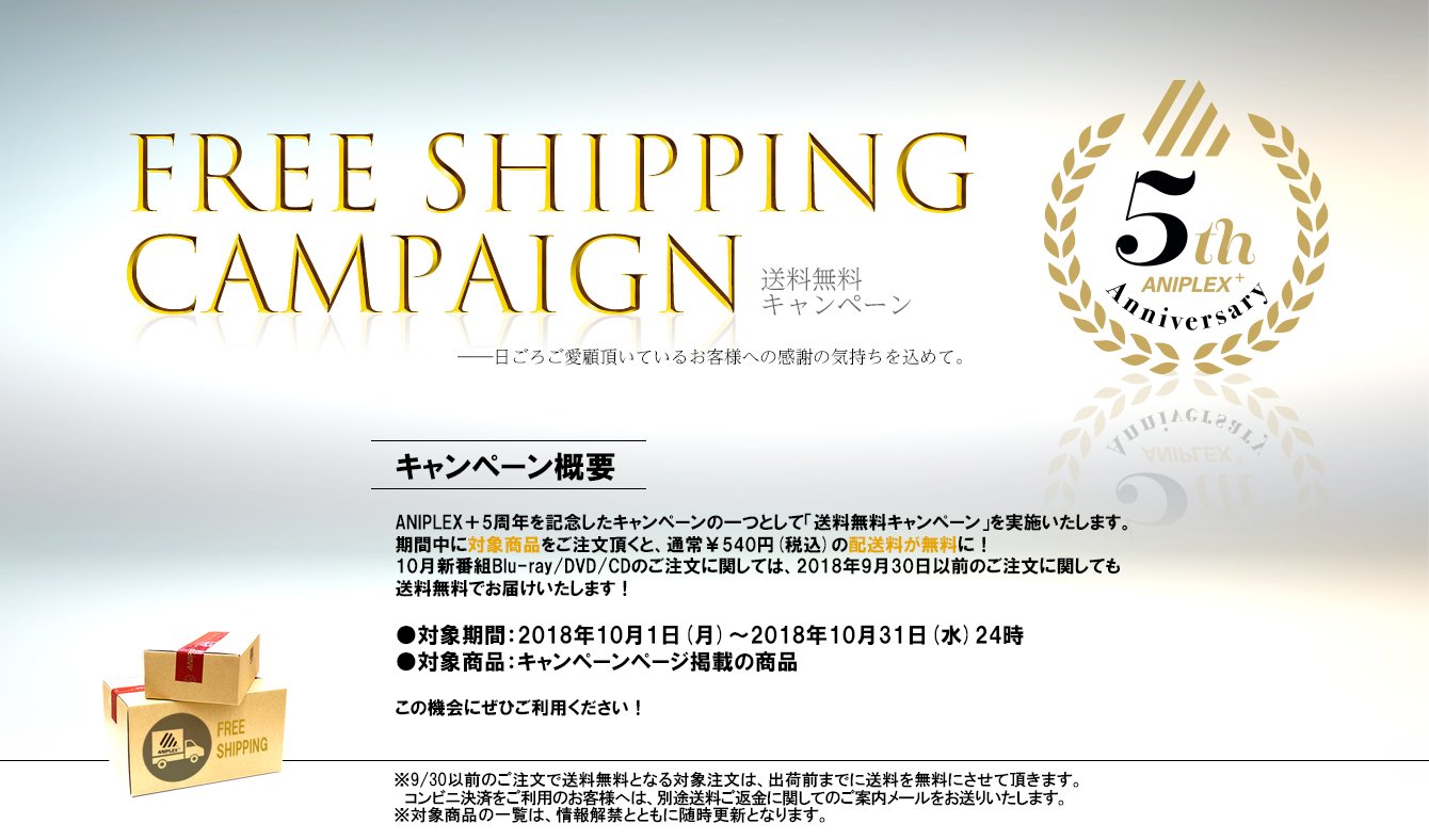 アニプレックスプラス 送料無料キャンペーン開始 Aniplex で10 31までに対象商品をご注文頂くと 540円 税込 の配 送料が無料に 10月新番組blu Ray Dvd Cdのご注文に関しては 18年9月30日以前 アニプレックスプラス 送料無料キャンペーン開始 Aniplex で10 31までに対象商品をご注文頂くと 540円 税込 の配 送料が無料に 10月新番組blu Ray Dvd Cdのご注文に関しては 18年9月30日以前