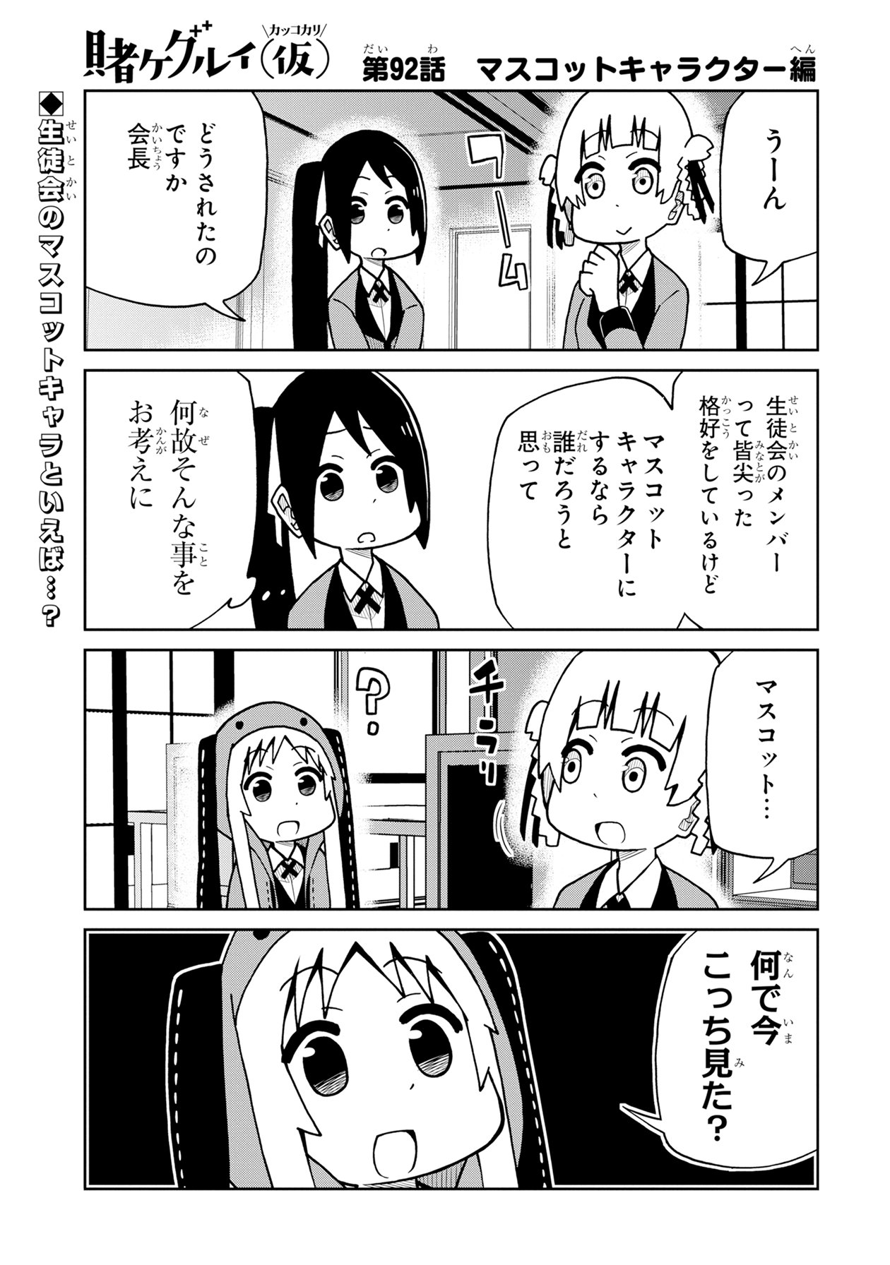 Twitter 上的 マンガｕｐ オリジナル連載更新 賭ケグルイ 仮 第92話更新 生徒会のメンバーで マスコットキャラ 的存在は 意味不明なことを突然悩みだす会長 見た目的に Ios T Co Krfmf1osgf Android T Co 5s6nmxdrob