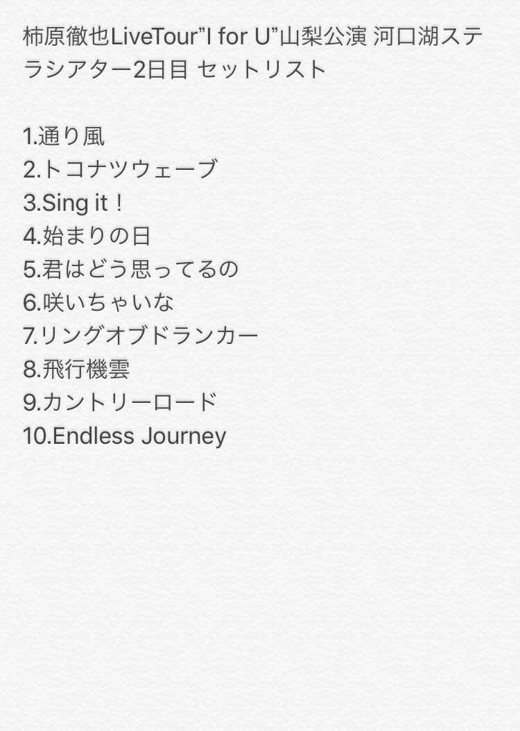 tamutamu_0328's tweet photo. 記憶をもとにメモしたので合ってるか微妙ですが、セットリストです！
もし間違ってたら教えてください🙇‍♀️🙏

 #柿原徹也 #かきライ #柿ライ #IforU https://t.co/viwCmNw34F