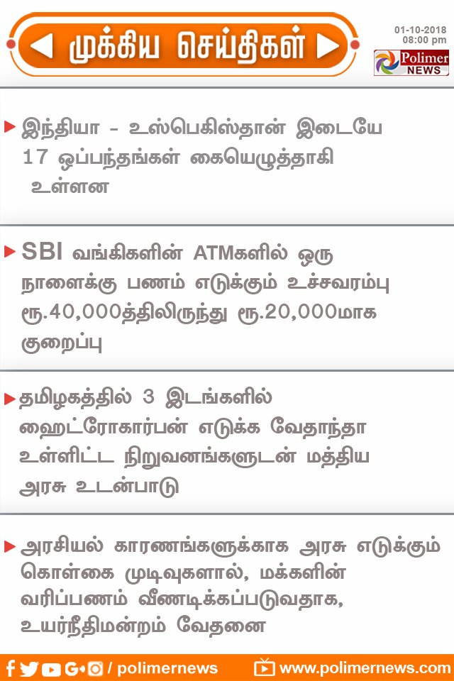 polimernews's tweet photo. POLIMER HEADLINES
#India #PM #NarendraModi #Uzbekistan #President #ShavkatMirziyoyev #Agreements | #SBI #ATM #DailyATMCash #WithDrawlLimit | #HydroCarbon #Vedanta | #Chennai #HighCourt #NewSecretariat https://t.co/LPmSgP1ium
