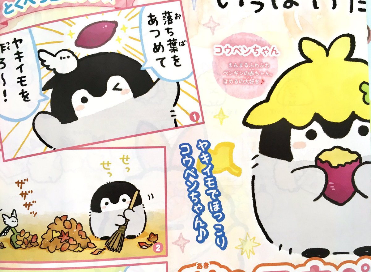 本日10月1日発売の『キャラぱふぇ』さんに、コウペンちゃんが掲載されております?
読んでいただけたら嬉しいです? 