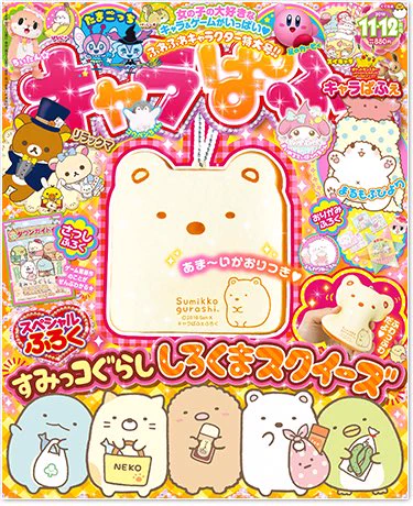 本日10月1日発売の『キャラぱふぇ』さんに、コウペンちゃんが掲載されております?
読んでいただけたら嬉しいです? 