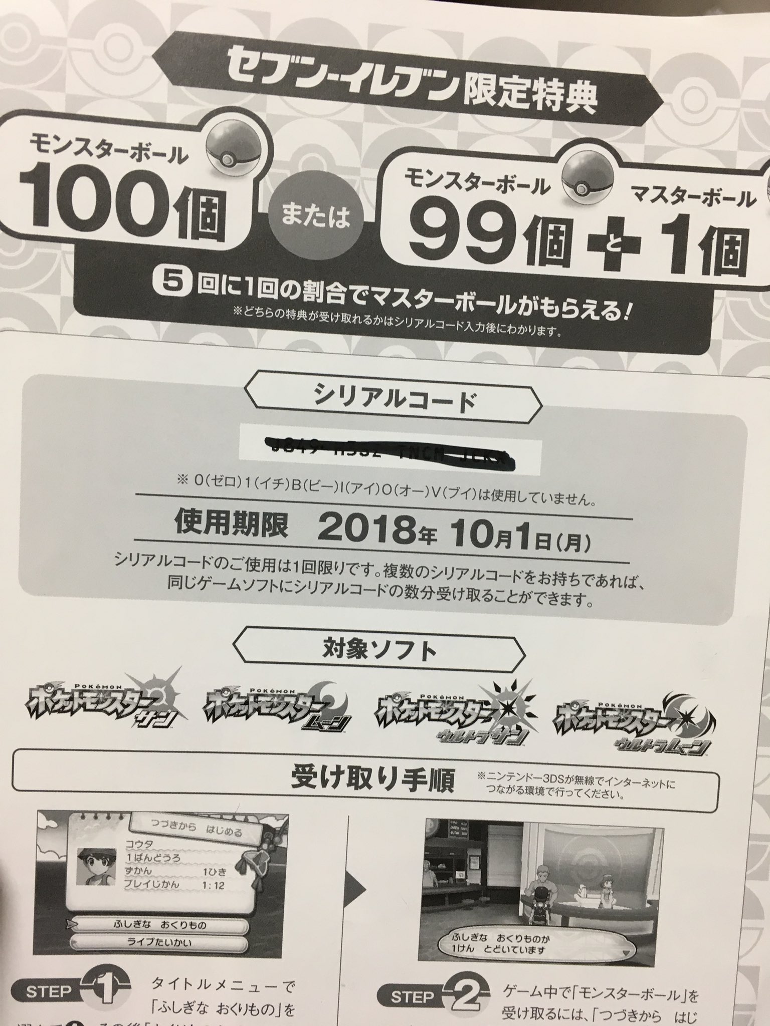 تويتر ゆちゃ على تويتر 今日までのシリアルコード打ったら5分の1確率でマスターボール貰えた ポケモン ポケモンウルトラサンムーン ポケモンusum ポケモン色違い ポケモンシリアルコード T Co Cq11kvch9w