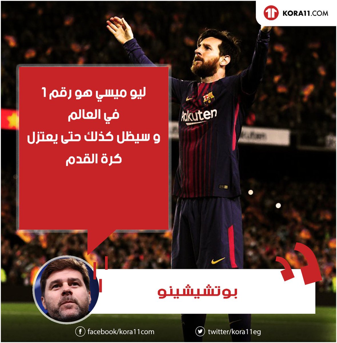 Kora11 Com On Twitter مدرب توتنهام ليو ميسي هو الأفضل في